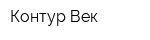 Контур-Век