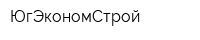 ЮгЭкономСтрой