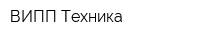 ВИПП Техника