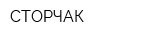 СТОРЧАК
