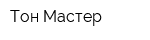 Тон Мастер