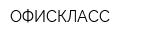 ОФИСКЛАСС