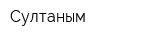 Султаным