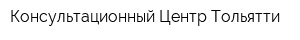 Консультационный Центр Тольятти