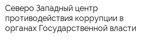 Северо-Западный центр противодействия коррупции в органах Государственной власти