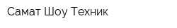 Самат Шоу Техник
