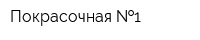 Покрасочная  1