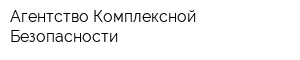 Агентство Комплексной Безопасности