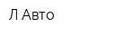 Л-Авто