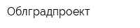 Облградпроект