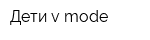 Дети v mode