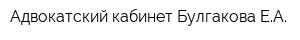 Адвокатский кабинет Булгакова ЕА