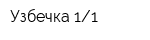 Узбечка 11