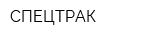 СПЕЦТРАК