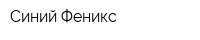 Синий Феникс