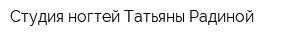 Студия ногтей Татьяны Радиной