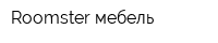Roomster мебель