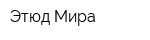 Этюд Мира