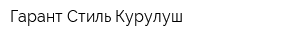 Гарант Стиль Курулуш