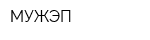 МУЖЭП