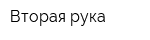 Вторая рука