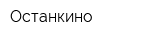 Останкино