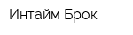 Интайм-Брок