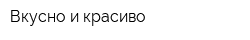 Вкусно и красиво