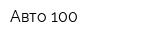Авто 100