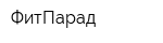 ФитПарад