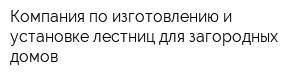 Компания по изготовлению и установке лестниц для загородных домов