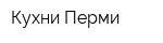 Кухни Перми