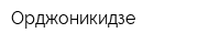 Орджоникидзе
