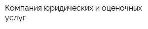 Компания юридических и оценочных услуг