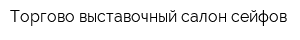 Торгово-выставочный салон сейфов