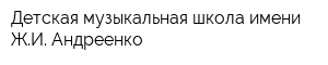 Детская музыкальная школа имени ЖИ Андреенко