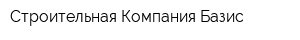Строительная Компания Базис