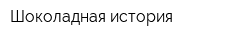 Шоколадная история