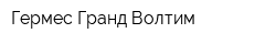 Гермес Гранд Волтим