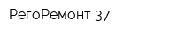 РегоРемонт-37