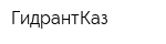 ГидрантКаз