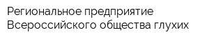 Региональное предприятие Всероссийского общества глухих