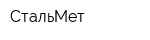 СтальМет