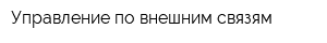 Управление по внешним связям