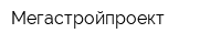 Мегастройпроект