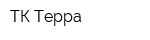 ТК Терра