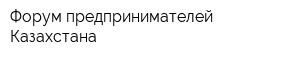 Форум предпринимателей Казахстана
