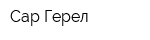 Сар Герел