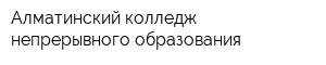 Алматинский колледж непрерывного образования