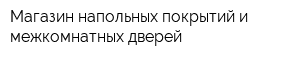 Магазин напольных покрытий и межкомнатных дверей